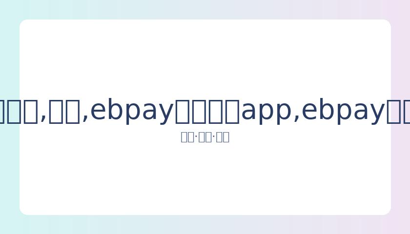 志磊败北帕,金腰带卫冕,梦碎,ebpay官网下载app,ebpay下载,ebpay官网