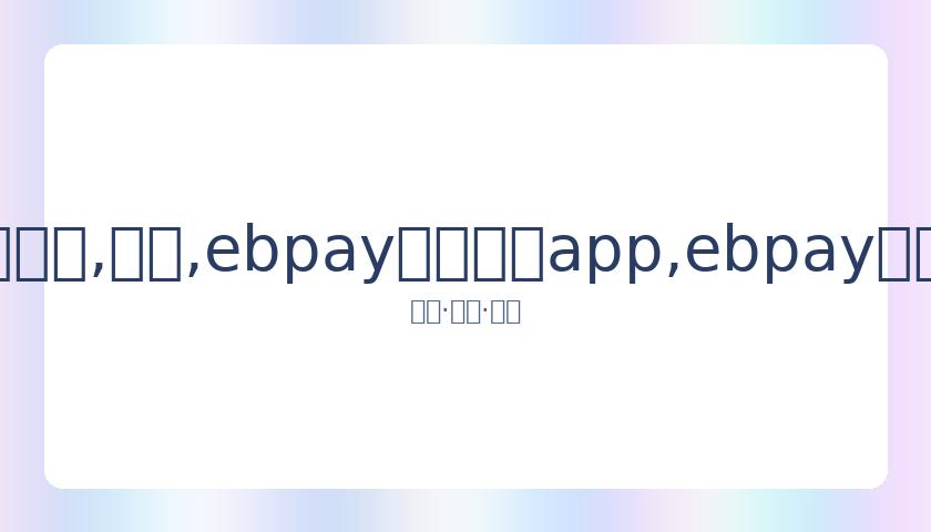 志磊败北帕,金腰带卫冕,梦碎,ebpay官网下载app,ebpay下载,ebpay官网