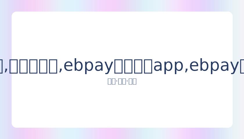 好友相聚,张小斐休闲,装束现杨幂,ebpay官网下载app,ebpay下载,ebpay官网