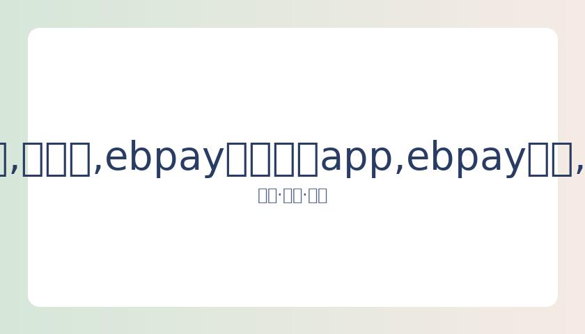 肖战,岁首登话剧,舞台与,ebpay官网下载app,ebpay下载,ebpay官网