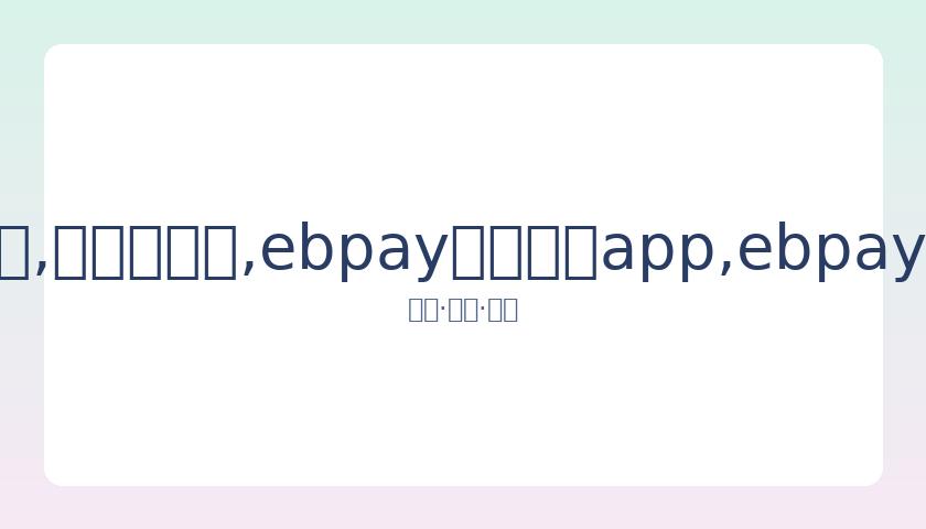 阿根廷与法,国巅峰对决,斯科拉对决,ebpay官网下载app,ebpay下载,ebpay官网