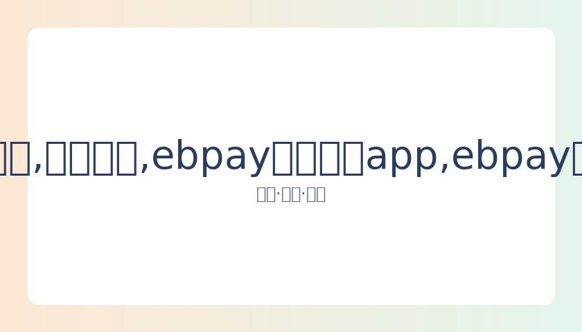 丁俊晖苏格,兰赛逆转胜,两杆破百,ebpay官网下载app,ebpay下载,ebpay官网