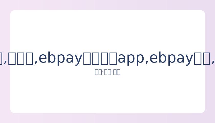 肖战,岁首登话剧,舞台与,ebpay官网下载app,ebpay下载,ebpay官网