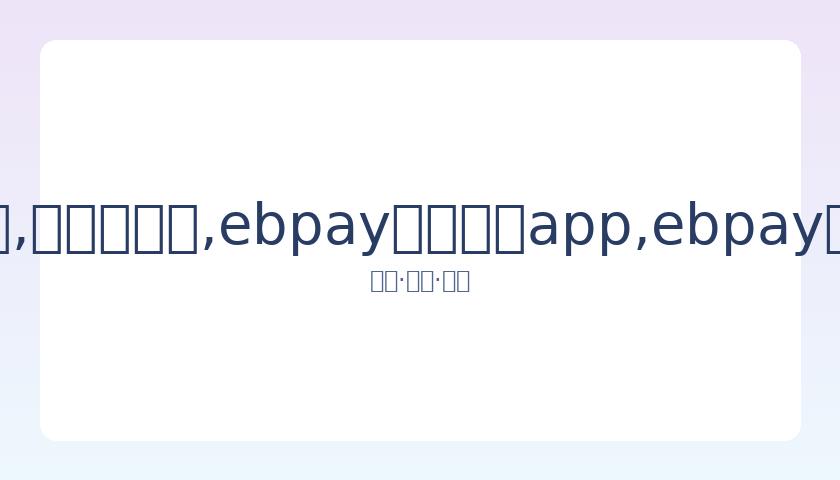 阿爸发文,阿信母亲车,祸受伤肋骨,ebpay官网下载app,ebpay下载,ebpay官网