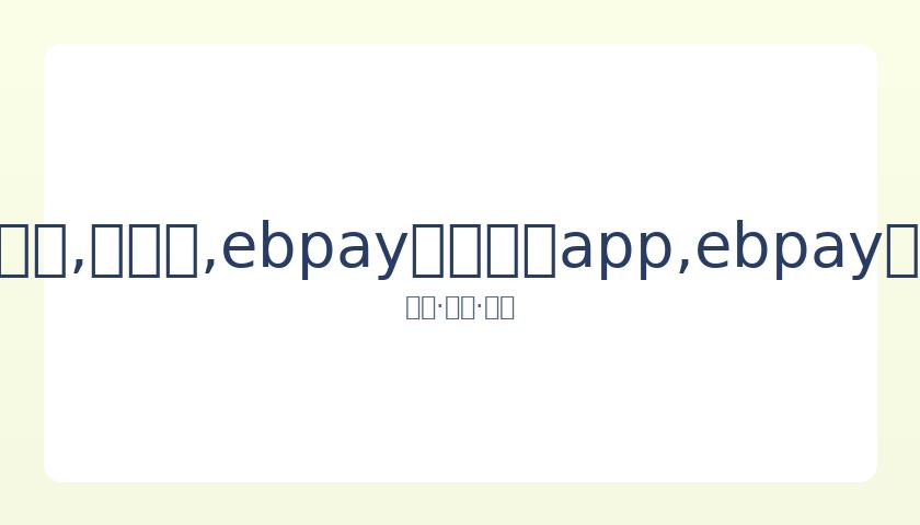 李湘王岳伦,共同撤资电,商企业,ebpay官网下载app,ebpay下载,ebpay官网