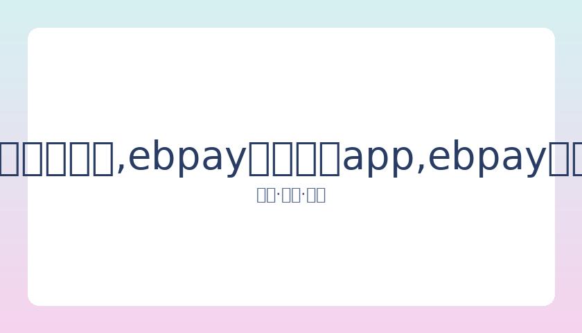 阿娇,岁公开表态,与赖弘国无,ebpay官网下载app,ebpay下载,ebpay官网