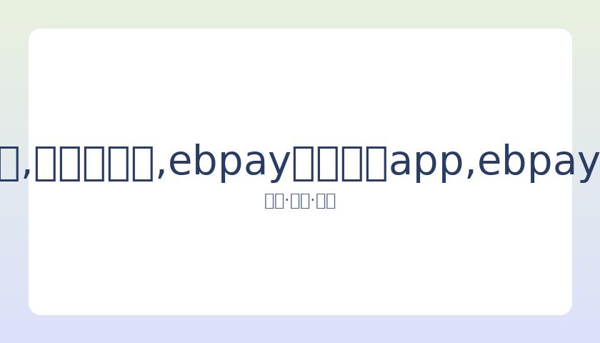 苏州吴江四,季开源酒店,附属建筑倒,ebpay官网下载app,ebpay下载,ebpay官网