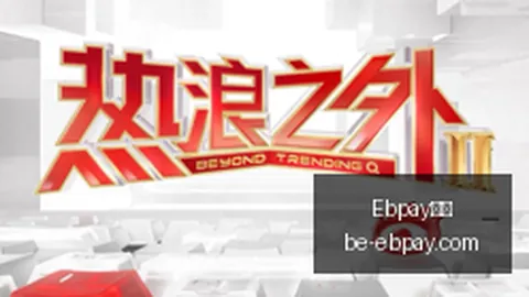 腾讯电竞新赛事，Ebpay支付优惠，，战队巅峰对决_106