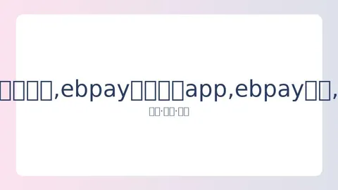 Ebpay支付